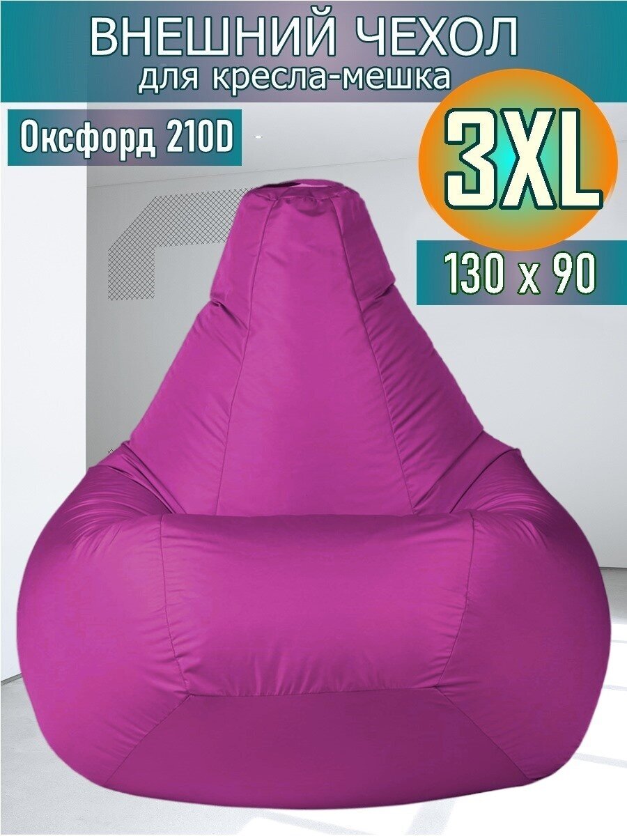 Внешний чехол для кресла-мешка 130х90 XXXL розовый