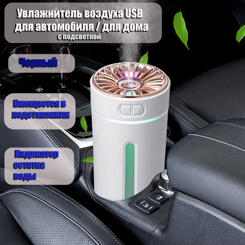 Увлажнитель воздуха для автомобиля дома USB AROMA HUMIDIFIER черный два режима с подсветкой 139000₽