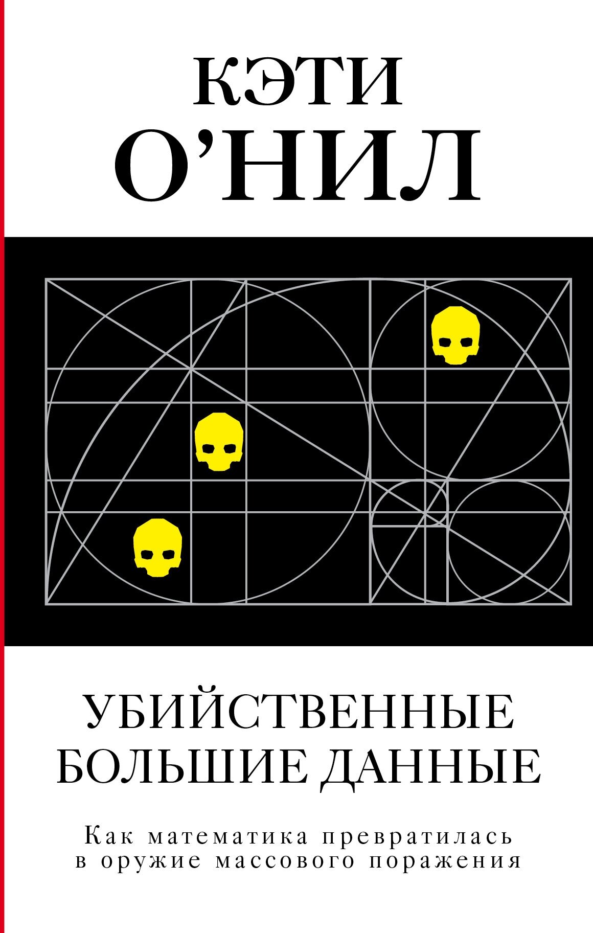 Книги АСТ Убийственные Большие данные О'Нил К.