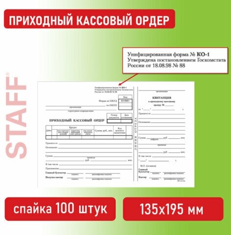 Бланк бухгалтерский, офсет, "Приходный кассовый ордер", А5 (135х195 мм), спайка 100 шт, BRAUBERG/STAFF, 130131 - 7 шт.