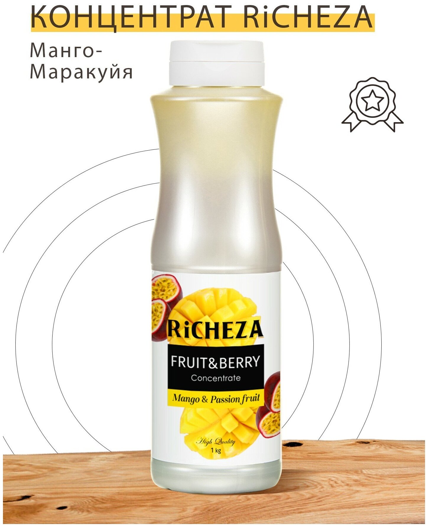 Richeza Концентрат для напитков 1 кг, Манго-Маракуйя