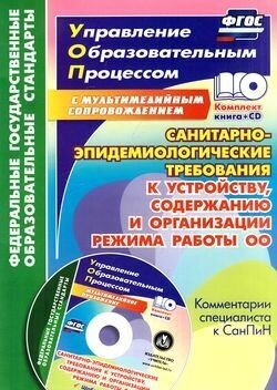 ФГОС Куклева Н. Н. Санитарно-эпидемиологические требования к устройству, содержанию и организации реж