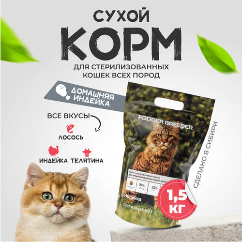 Сухой корм супер премиум класса FODDER BREEDER для стерилизованных кошек всех пород, Индейка, 1,5 кг