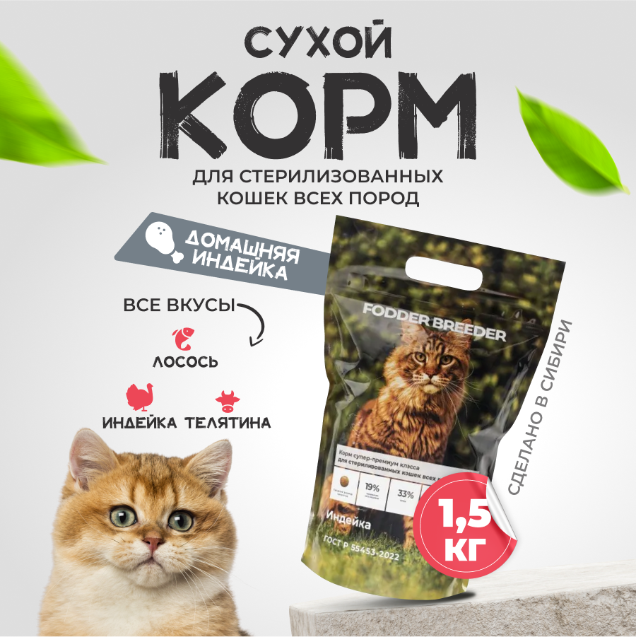 Сухой корм супер премиум класса FODDER BREEDER для стерилизованных кошек всех пород, Индейка, 1,5 кг - фотография № 1