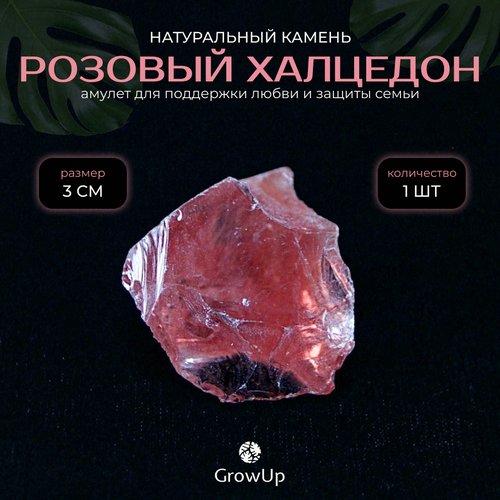 Оберег, амулет из натурального камня самоцвет Розовый халцедон, колотый, поддержка любви и защита семьи, 2.5-3.5 см, 1 шт