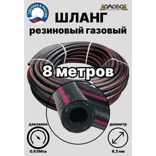 Шланг газовый ацетиленовый кварт d 6,3 мм длина 8 метров для газовых баллонов и подкачки ДомовоД ШГА6,3-8 8 метров