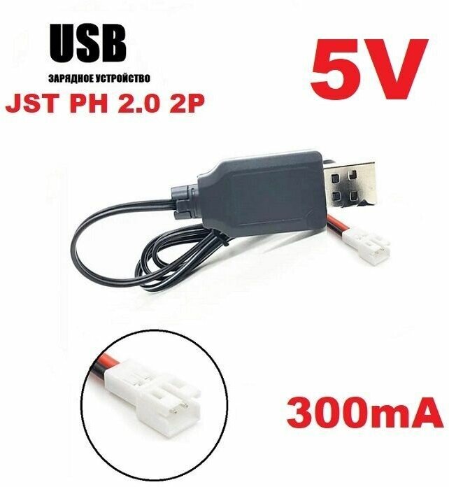 Зарядное устройство USB Li-Po 5V аккумуляторов разъем MCPX MOLEX JST PH 2.0 2P зарядка Micro Losi 2P Syma X5 CX-30 H8 Mini, E010 Mini, Eachine