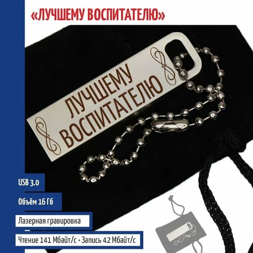 Подарки Флешка Лучшему воспитателю на цепочке (16 Гб) подарки статуэтка лучшему стоматологу