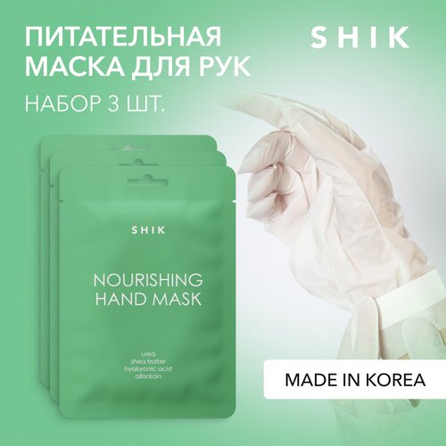 SHIK Корейская тканевая маска для кожи рук увлажняющая набор 3 шт NOURISHING HAND MASK SET