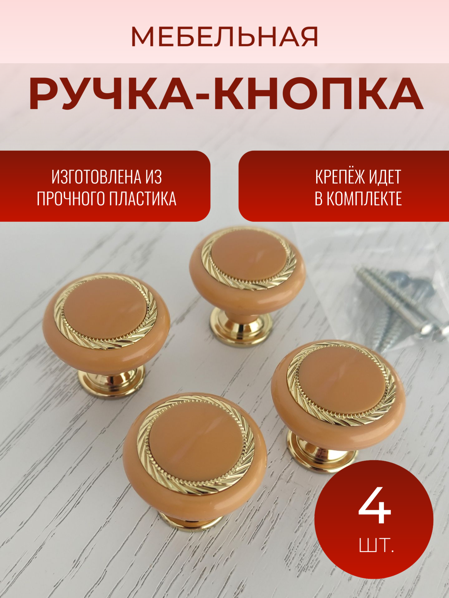 Ручка кнопка мебельная К1, Ольха/Золото (4 шт. в комплекте)