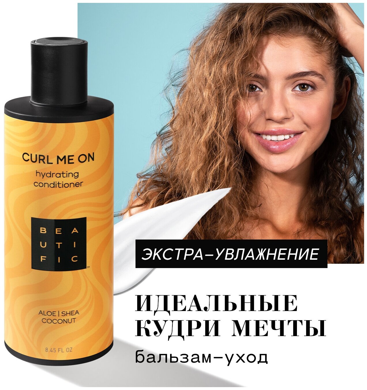 Beautific Увлажняющий бальзам для кудрявых и волнистых волос Curl Me On, 250 мл (Beautific, ) - фото №1