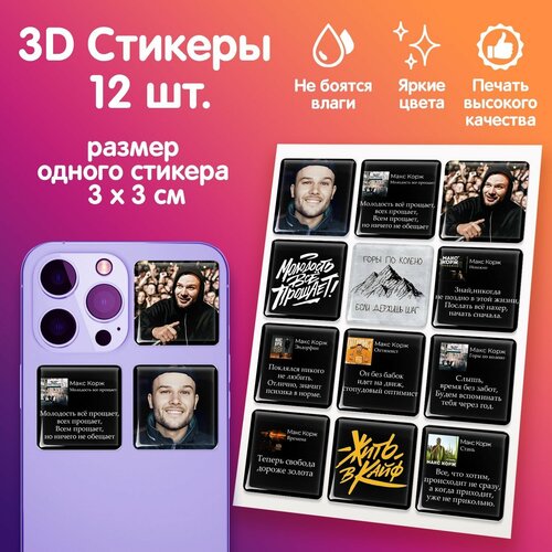 3Д стикеры на телефон 12шт, 3D наклейки на смартфон, стикерпак на ноутбук, планшет, блокнот 