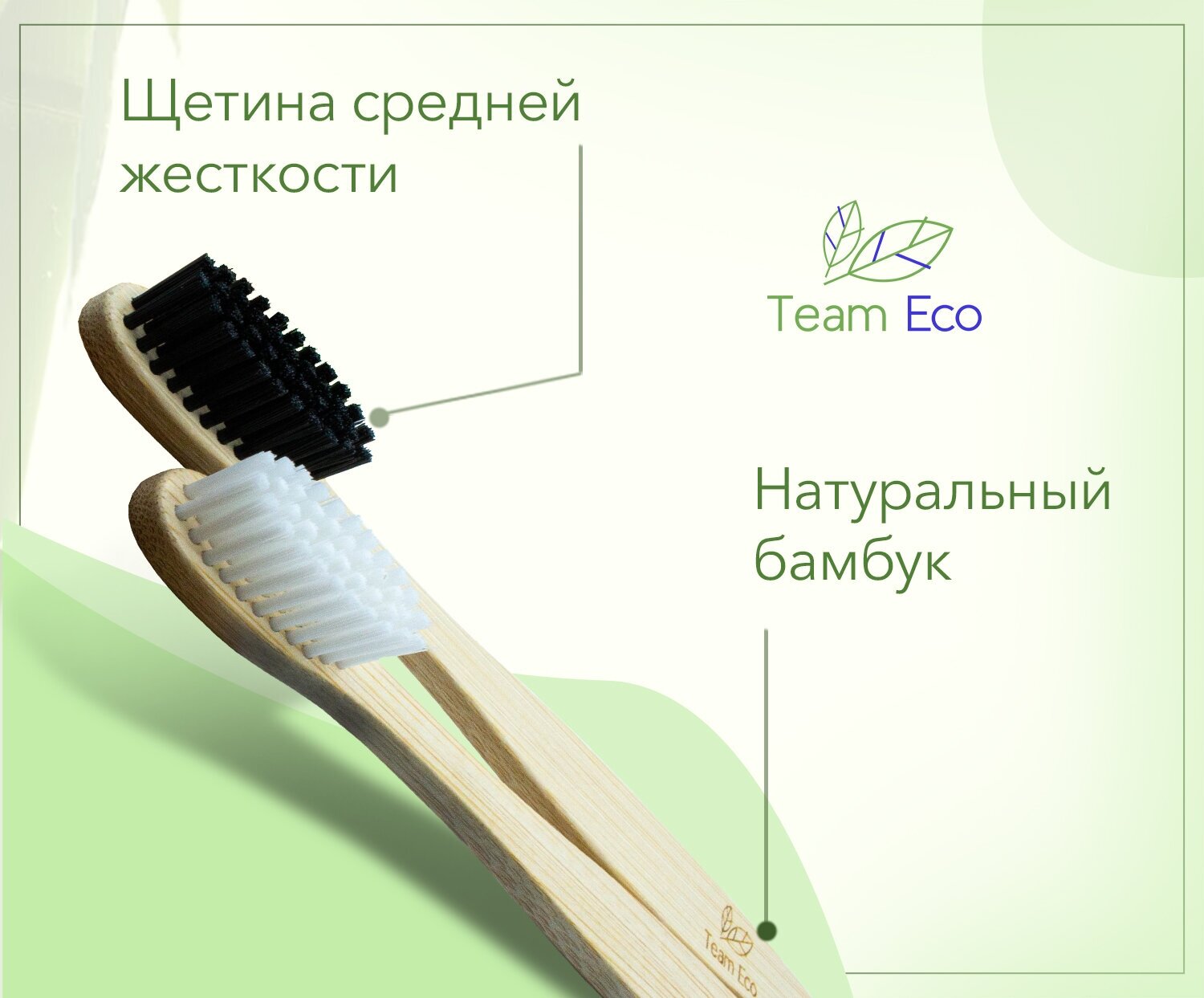 Бамбуковая зубная щетка Team Eco средней жесткости 2 шт. белая и чёрная щетина