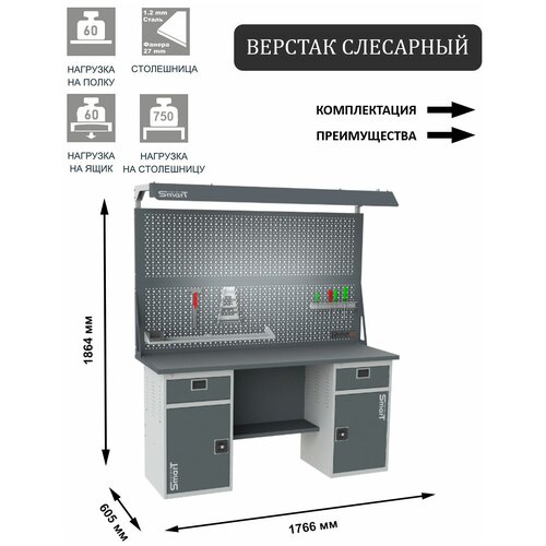 Слесарный верстак SMART 1760 1760.1-1.S2.1-1.d2c универсальный в гараж,1864х1766х605