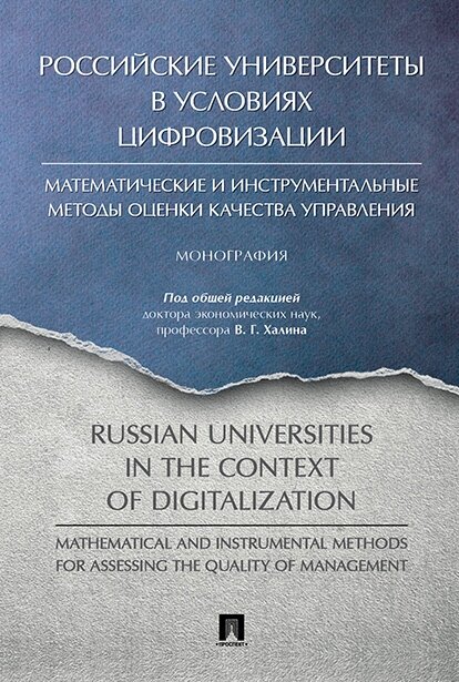 Под общ. ред. Халина В. Г. "Российские университеты в условиях цифровизации: математические и инструментальные методы оценки качества управления"