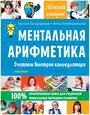 Ментальная арифметика. Считаем быстрее калькулятора Багаутдинов Р. Р, Невмержицкая А. Ю.