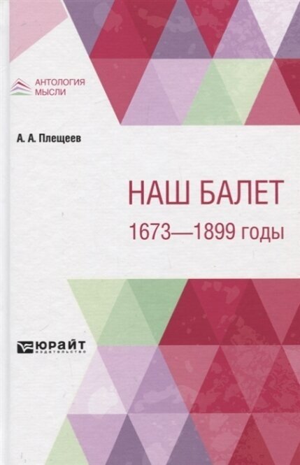 Наш балет. 1673 – 1899 годы (Плещеев Александр Алексеевич) - фото №8
