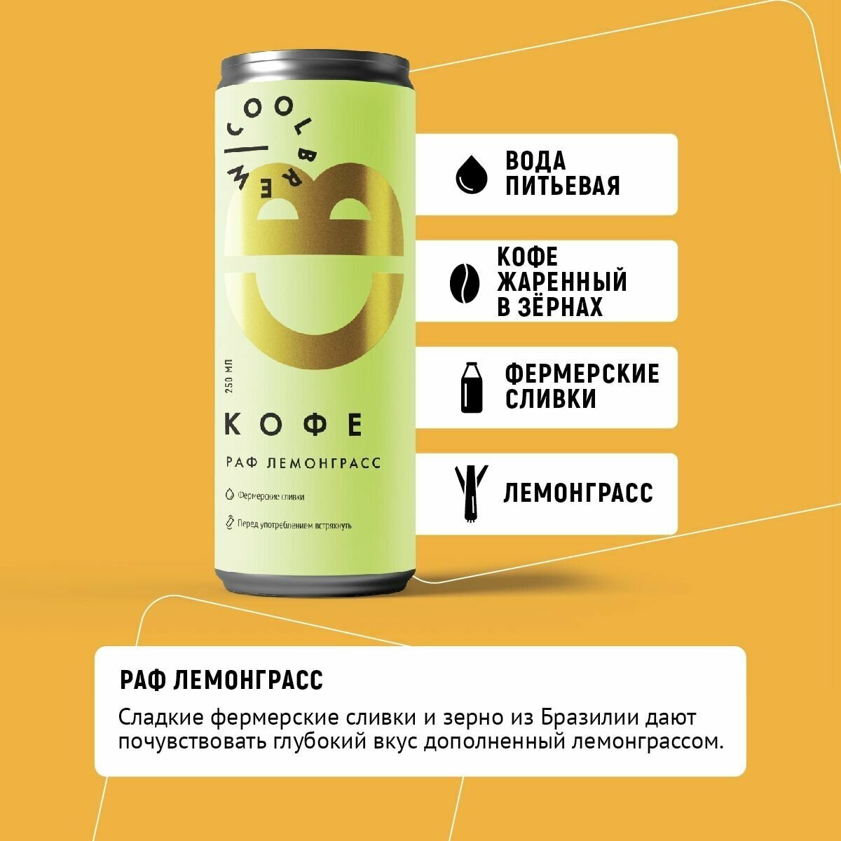 Холодный кофе Раф Лемонграсс / Coolbrew, 4 банки по 0.25л / Кофейный напиток - фотография № 2