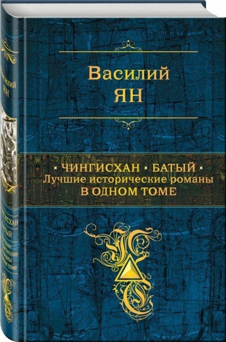 Чингисхан. Батый. Лучшие исторические романы в одном томе - фото №3