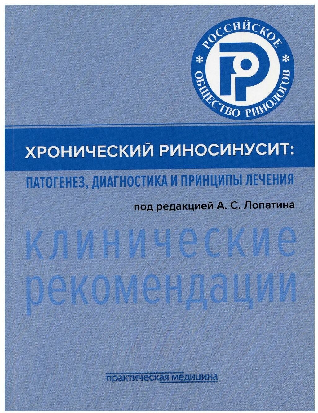 Хронический риносинусит. Патогенез, диагностика и принципы лечения. Клинические рекомендации - фото №1
