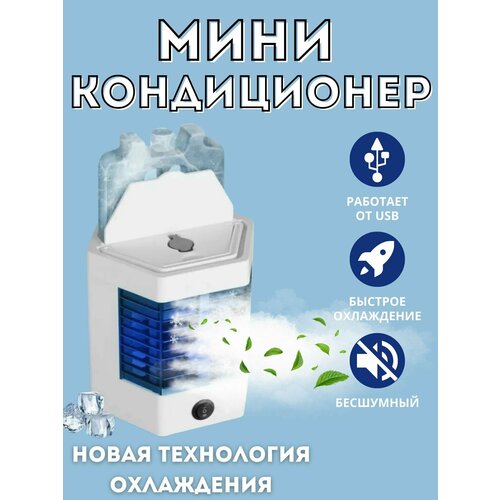 Настольный мобильный кондиционер с увлажнителем воздуха мини вентилятор настольный кондиционер с увлажнителем воздуха белый