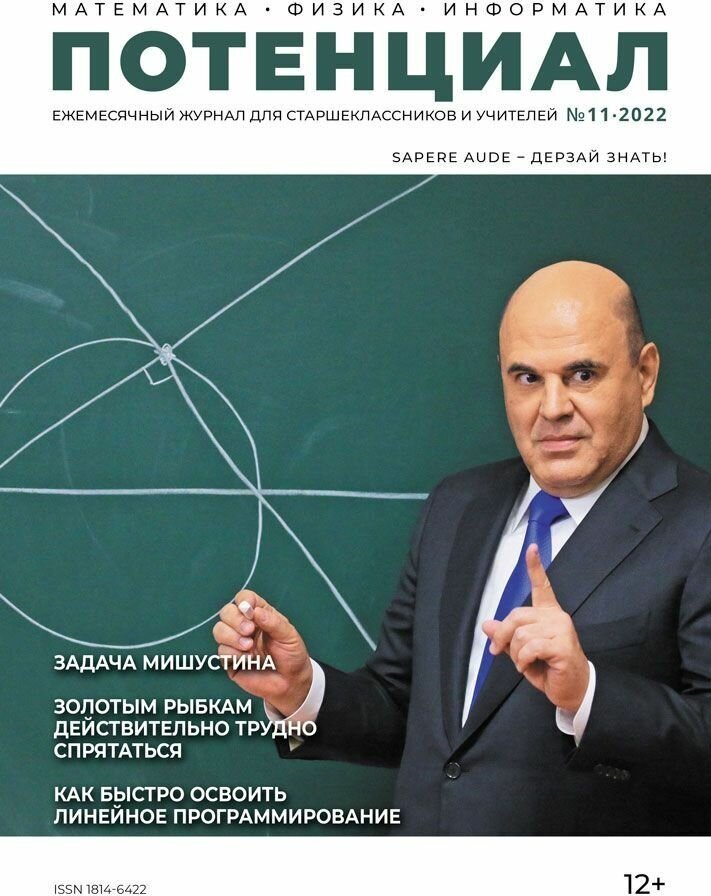 Журнал "Потенциал" Математика. Физика. Информатика №11/2022