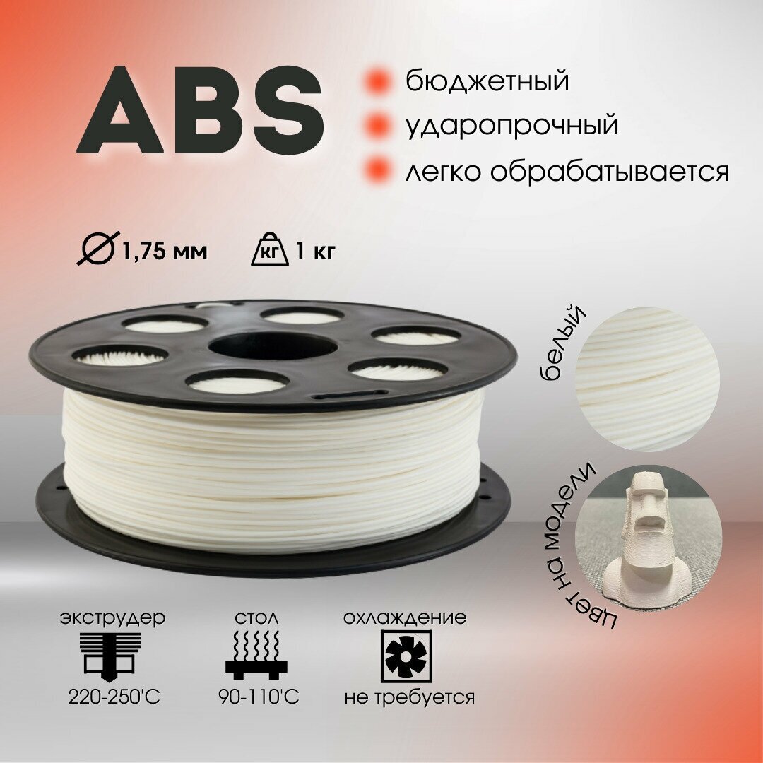 ABS пластик Bestfilament 1.75 мм для 3D-принтеров 1 кг, белый