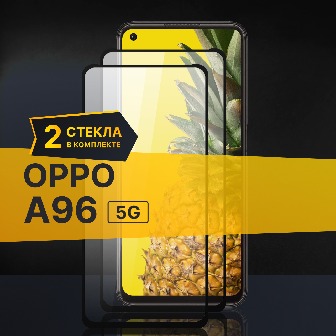 Противоударное защитное стекло для телефона Oppo A96 5G / Полноклеевое 3D стекло с олеофобным покрытием на Оппо А96 5Г