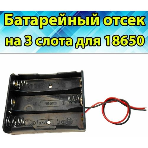 Батарейный отсек для аккумулятора Li ion 18650 на 3 слота, 1 шт батарейный отсек 2 x 18650