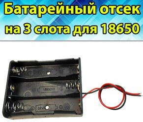 Батарейный отсек для аккумулятора Li ion 18650 на 3 слота, 1 шт