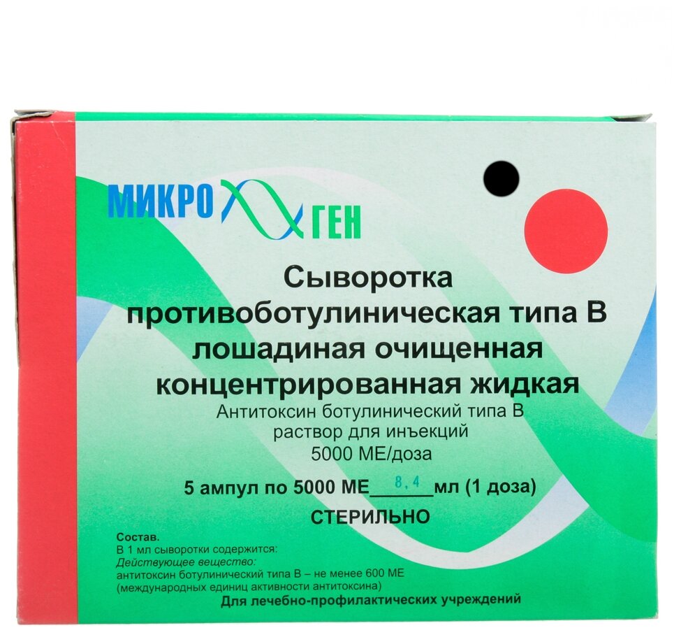 Сыворотка противоботулиническая типа B лошадиная очищенная конц. жидкая р-р д/ин. амп., 5000 ме, 1 мл, 5 шт.