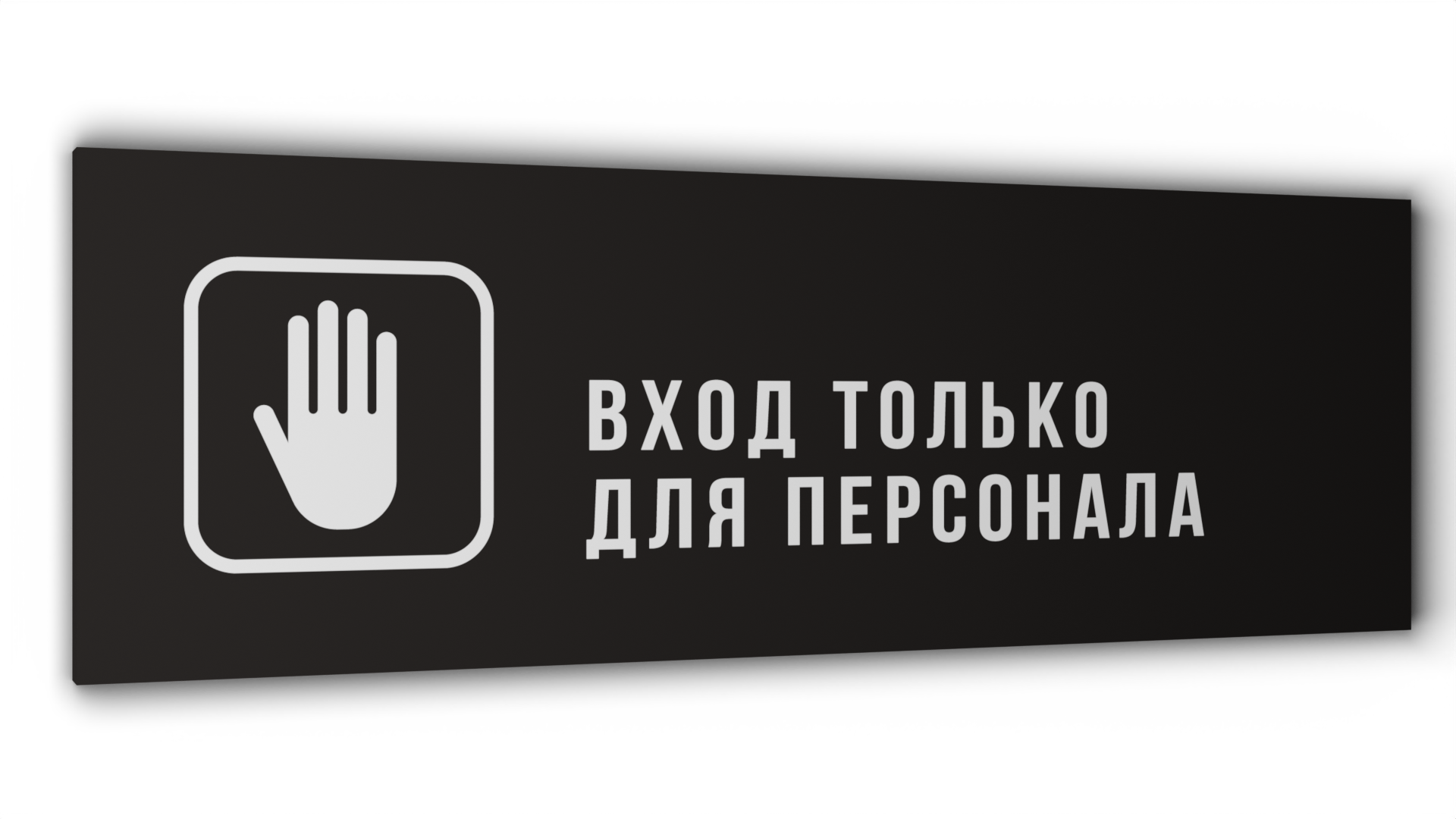 Табличка "Вход только для персонала", Матовая линейка, цвет Черный, 30 см х 10 см