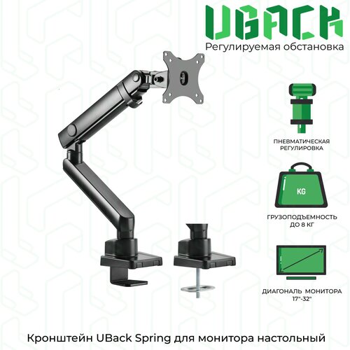 Кронштейн (держатель) UBack Spring для монитора 17-32 до 8 кг, настольный, черный кронштейн для монитора bemorergo 17 32 m8 двойной чёрный