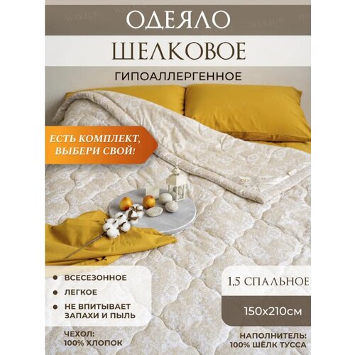 Одеяло Шелк полутороспальное 150x210 см, Всесезонное