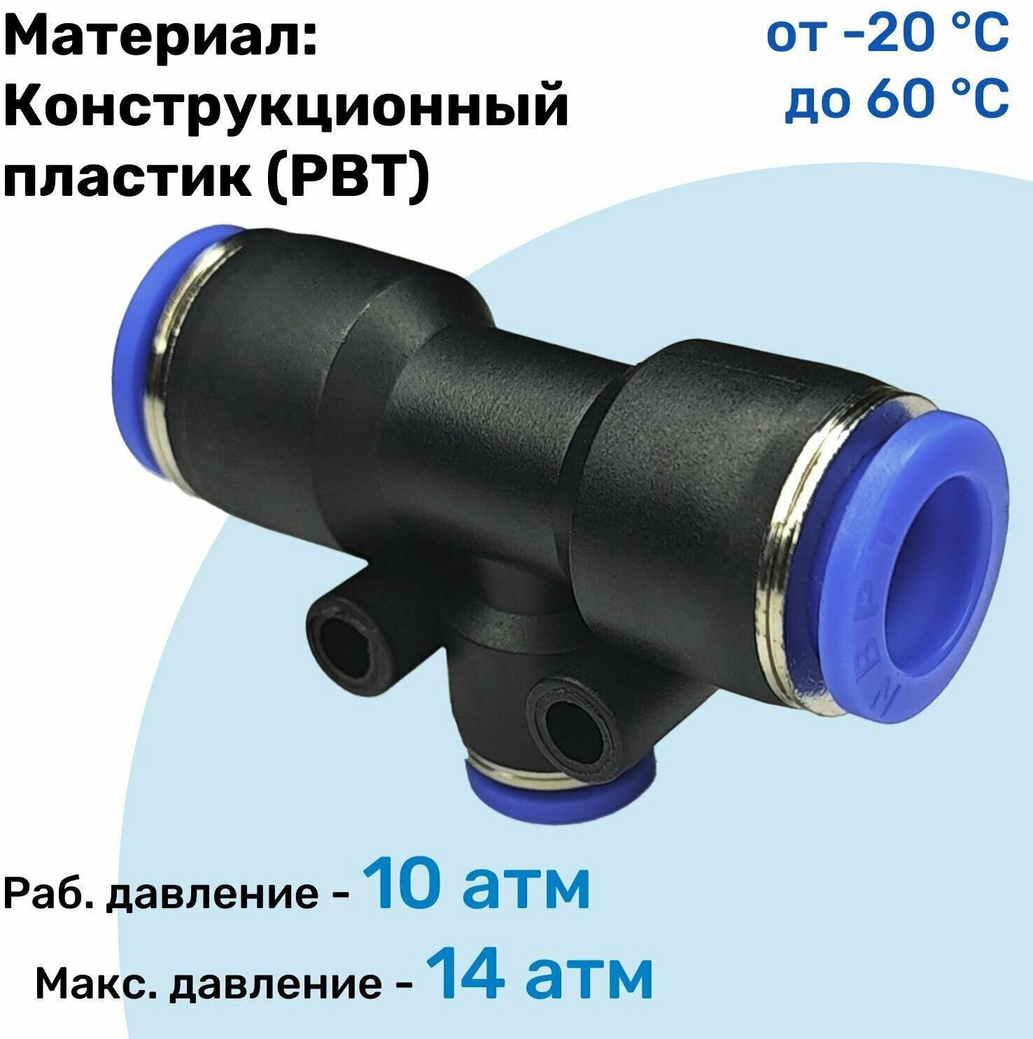 Фитинг тройник цанговый переходной PUT 8-6-8 Пневмофитинг NBPT переходник Т-образный Набор 2