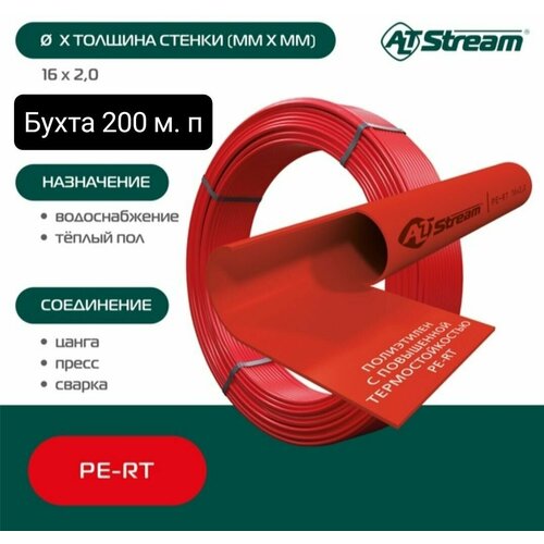 Труба сшитый полиэтилен 16*2.0 per-t Altstream 200 м. п красная