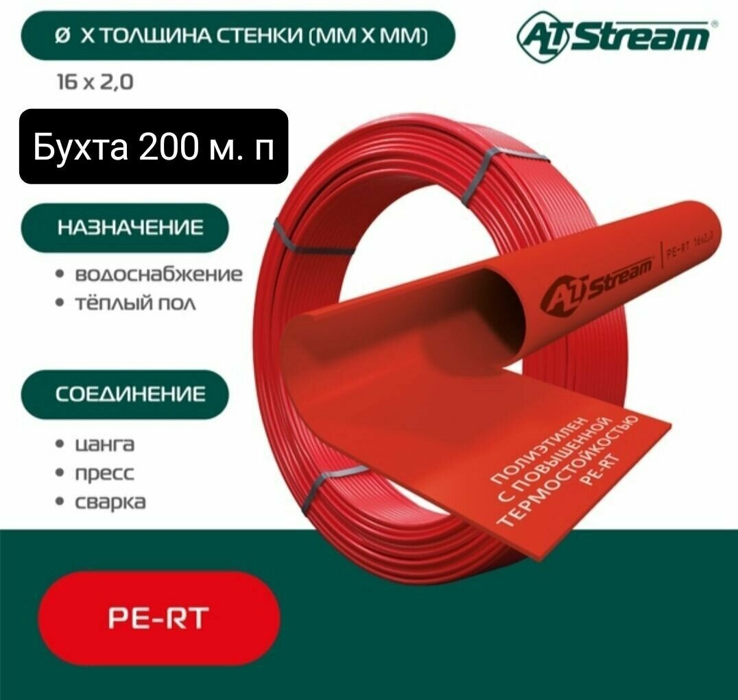 Труба сшитый полиэтилен 16*2.0 per-t Altstream 200 м. п красная