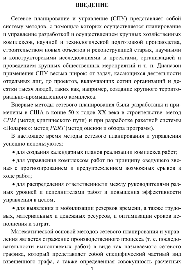 Прикладная математика. Задачи сетевого планирования 2-е изд. Учебное пособие для СПО - фото №4