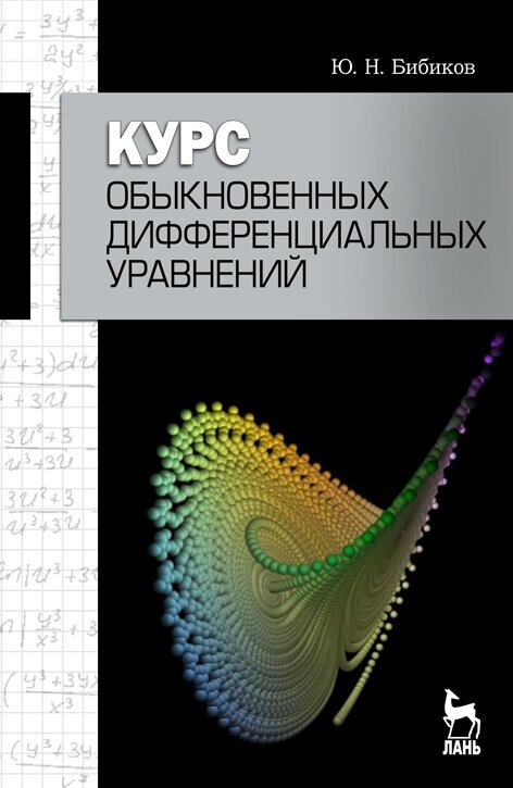 Бибиков Ю. Н. "Курс обыкновенных дифференциальных уравнений"