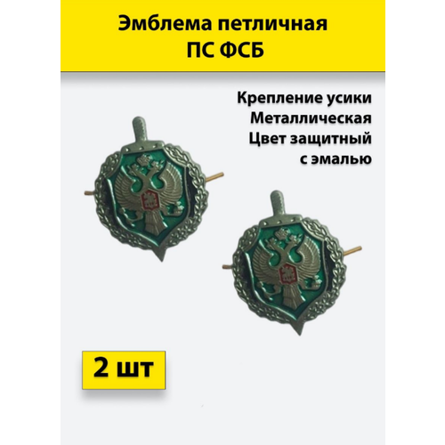 эмблема петличная вв мвд полевая 2 штуки металлические Эмблема петличная металл ФСБ защитная с эмалью 2 штуки