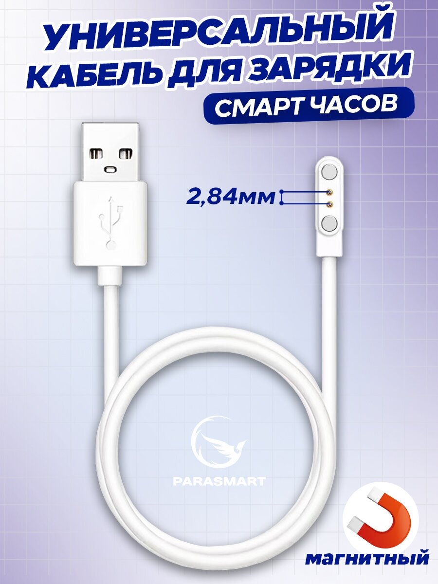 Магнитная зарядка для часов и браслетов 2 pin 284 мм USB кабель для женских и мужских смарт часов а также детских Smart Baby Watch с GPS