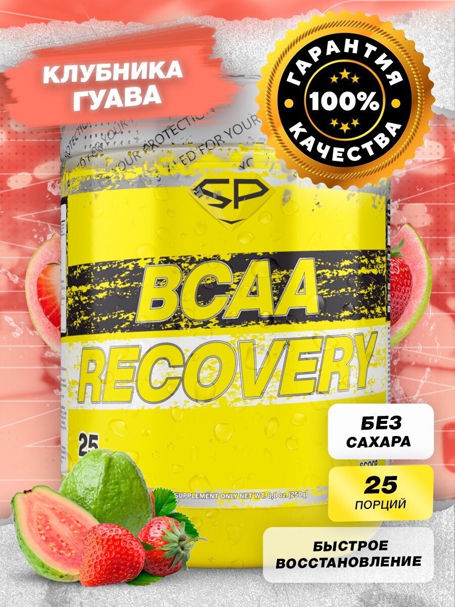 STEEL POWER BCAA Recovery 250 г (25 порций) (Клубника гуава)