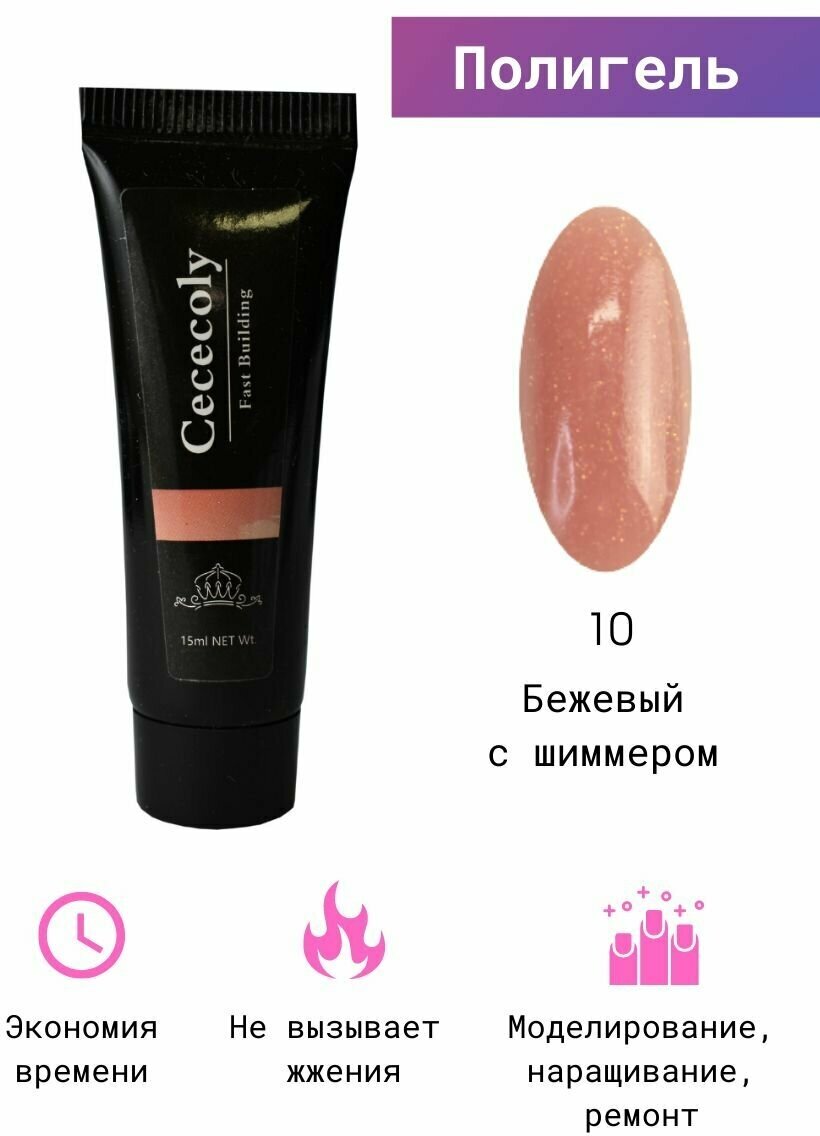 Cececoly / Полигель для наращивания ногтей 15 мл. бежевый с шиммером /Моделирующий гель для наращивания/Гель для реставрации ногтей/