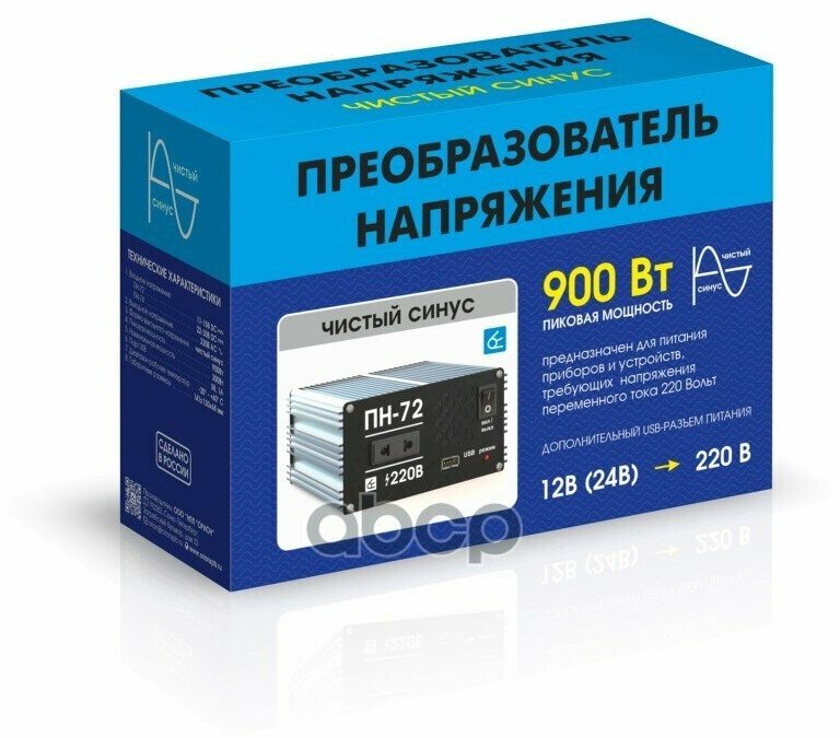 Преобразователь напряжения Вымпел ПН-72 (12-220В, до 900Вт, чистый минус, импульсный ) вымпел арт. 5242