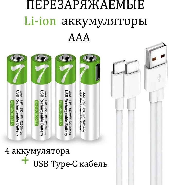 Аккумуляторные перезаряжаемые батарейки Li-ion ААA 1,5V 750 mWh (4шт) с USB кабелем Мизинчиковые