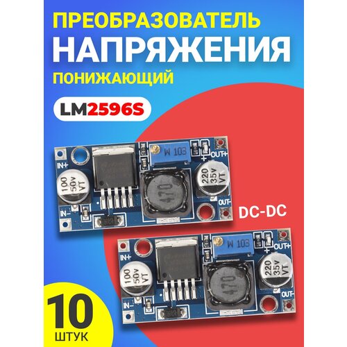 Понижающий преобразователь напряжения DC-DC GSMIN LM2596S, 10шт (Синий)