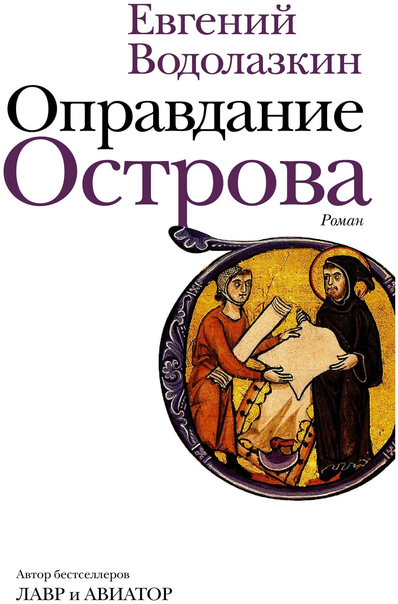 НовРусКлас. Водолазкин Оправдание Острова