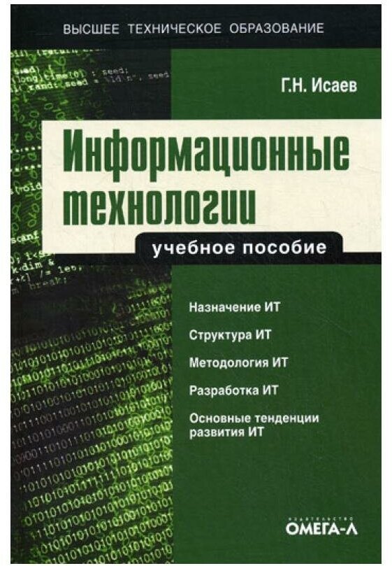 Информационные технологии (Исаев Георгий Николаевич) - фото №1