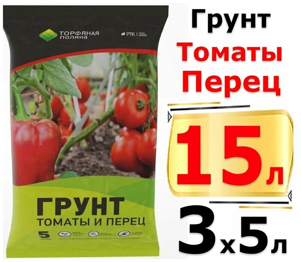 15л Торфяной грунт для томатов и перцев 5л х3шт Торфяная Поляна РТК
