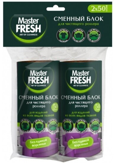 Сменный блок для чистящего роллера Master FRESH 2 шт по 50 слоев, под все виды тканей